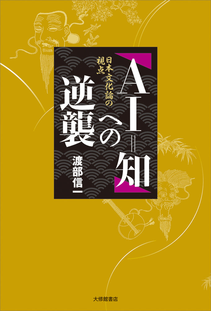 「AI＝知」への逆襲