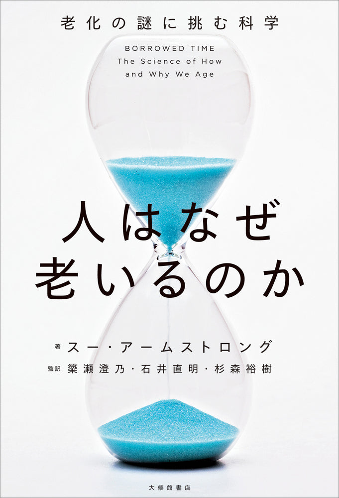 人はなぜ老いるのか