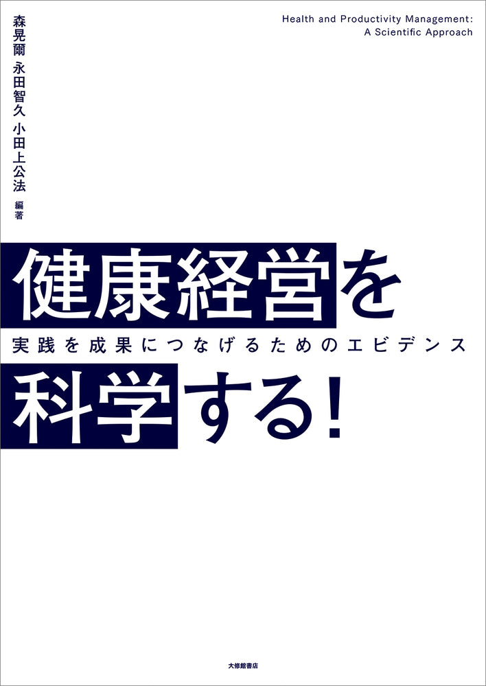 健康経営を科学する！