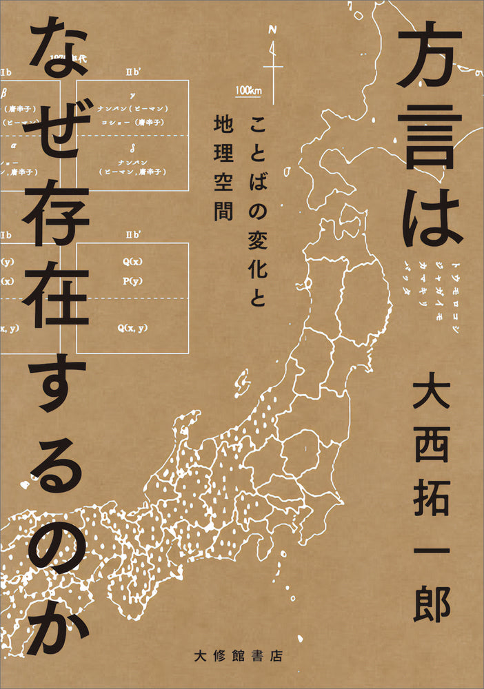 方言はなぜ存在するのか