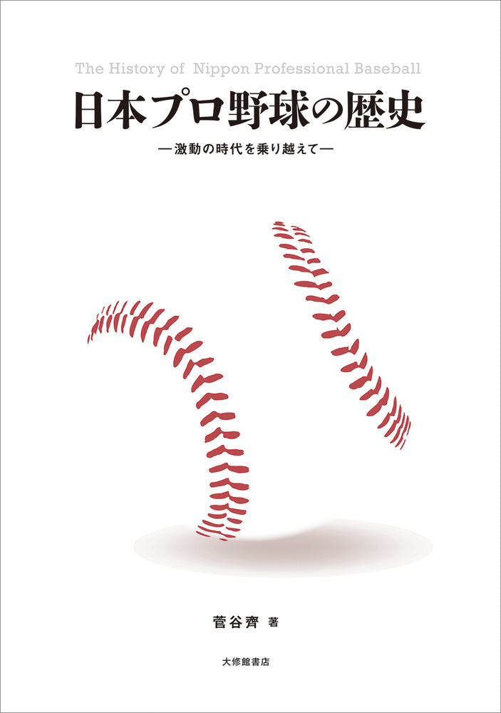日本プロ野球の歴史