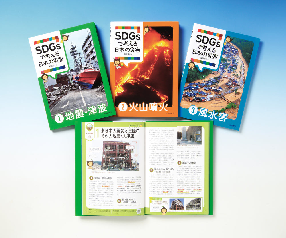 SDGsで考える日本の災害　第１期全３巻セット