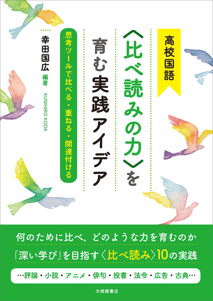 高校国語<比べ読みの力>を育む実践アイデア