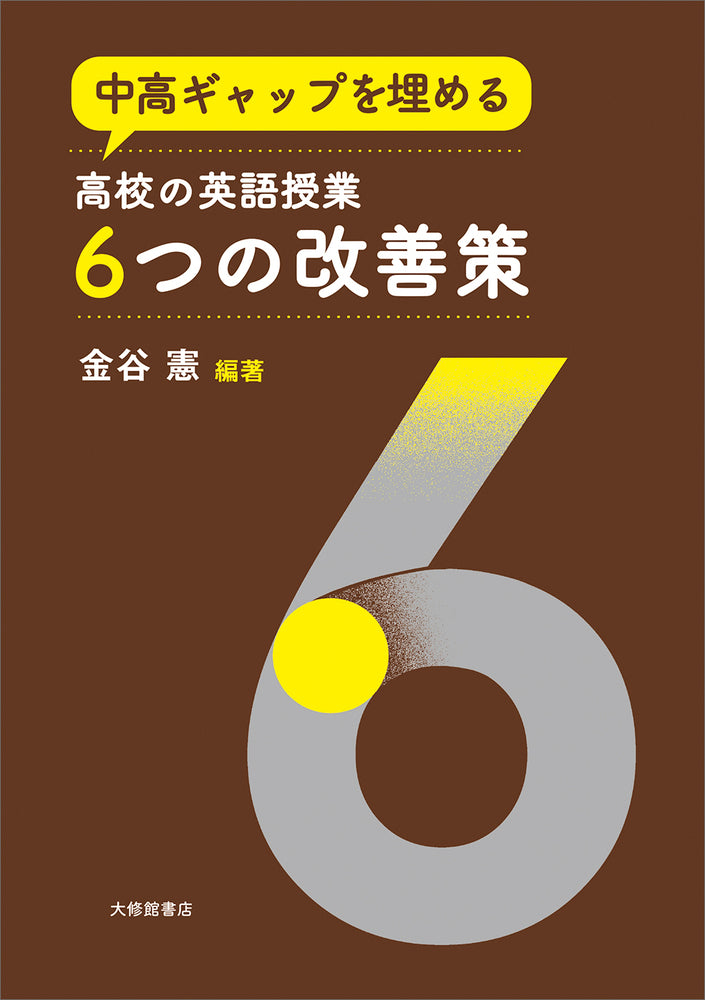中高ギャップを埋める 高校の英語授業６つの改善策