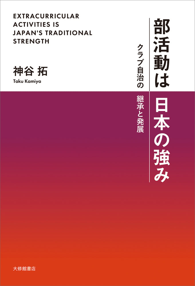 部活動は日本の強み