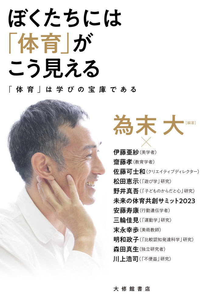 ぼくたちには「体育」がこう見える