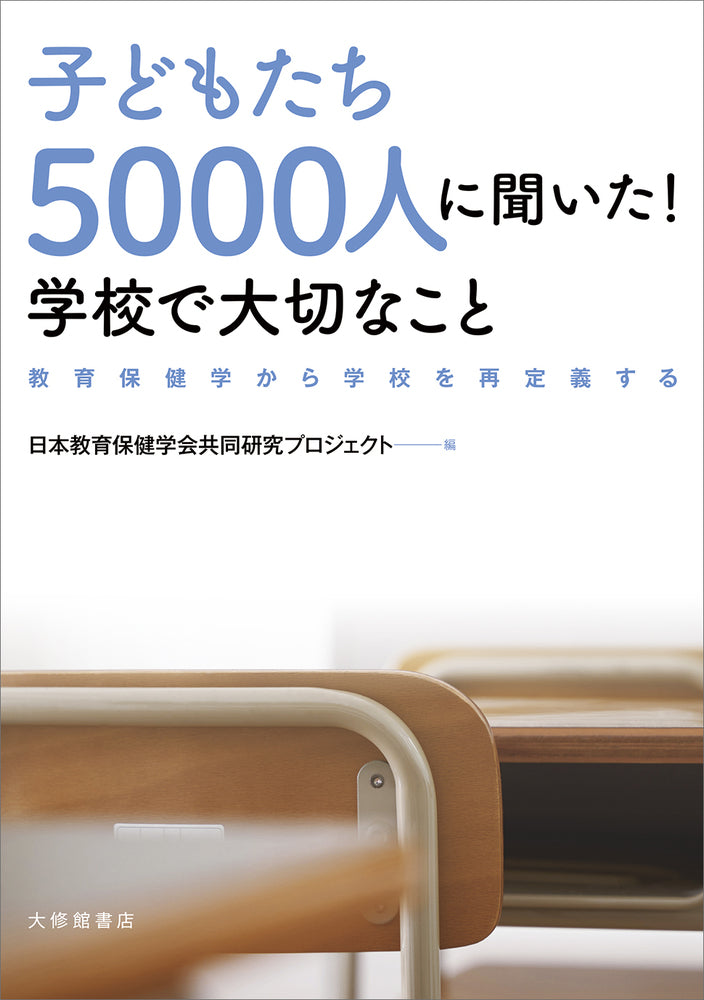 子どもたち5000人に聞いた！ 学校で大切なこと