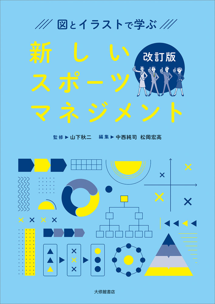 図とイラストで学ぶ 新しいスポーツマネジメント　改訂版