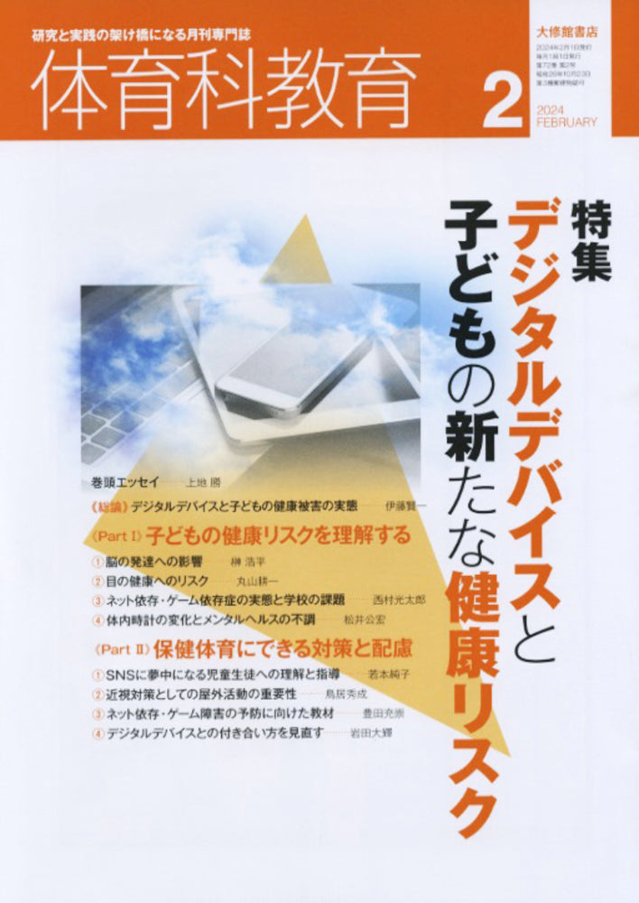 体育科教育2024年２月号