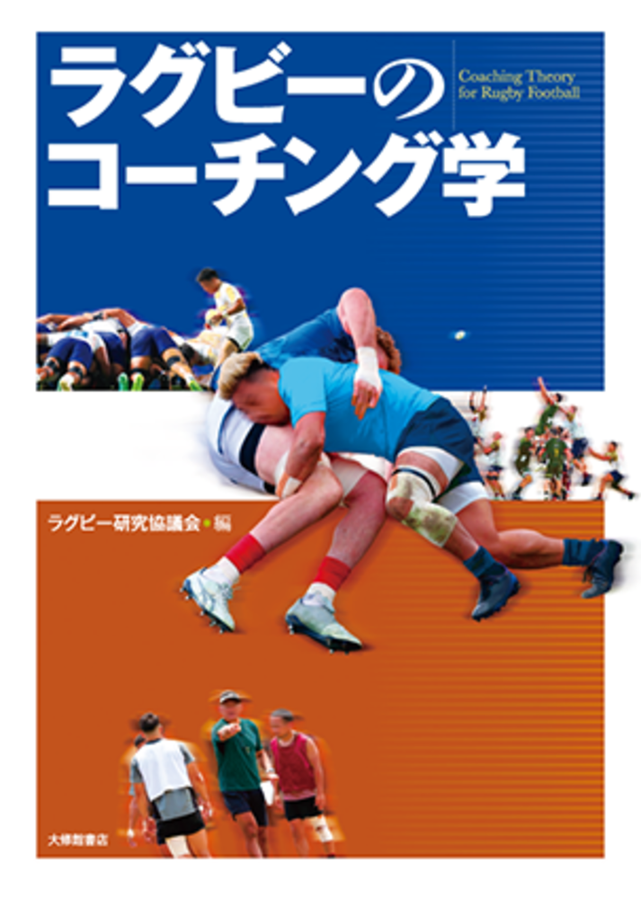 ラグビーのコーチング学