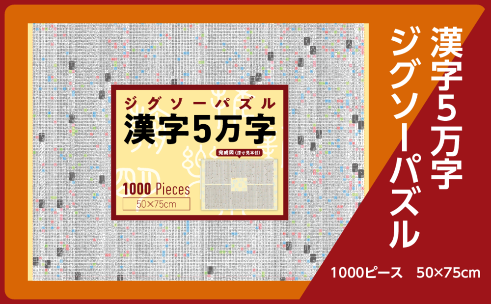ジグソーパズル　漢字5万字