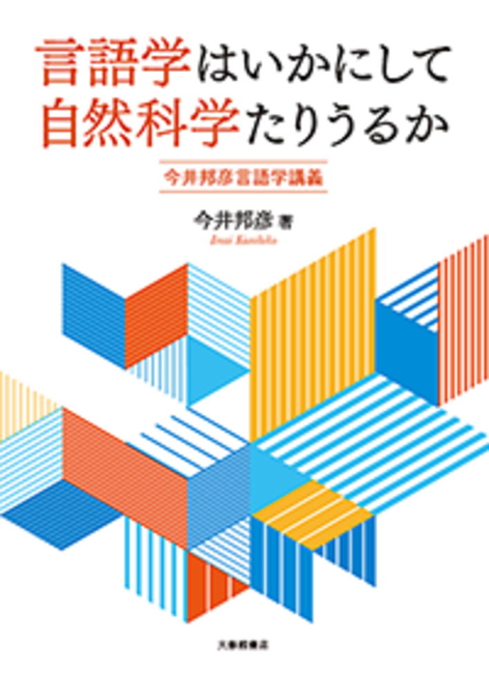 言語学はいかにして自然科学たりうるか