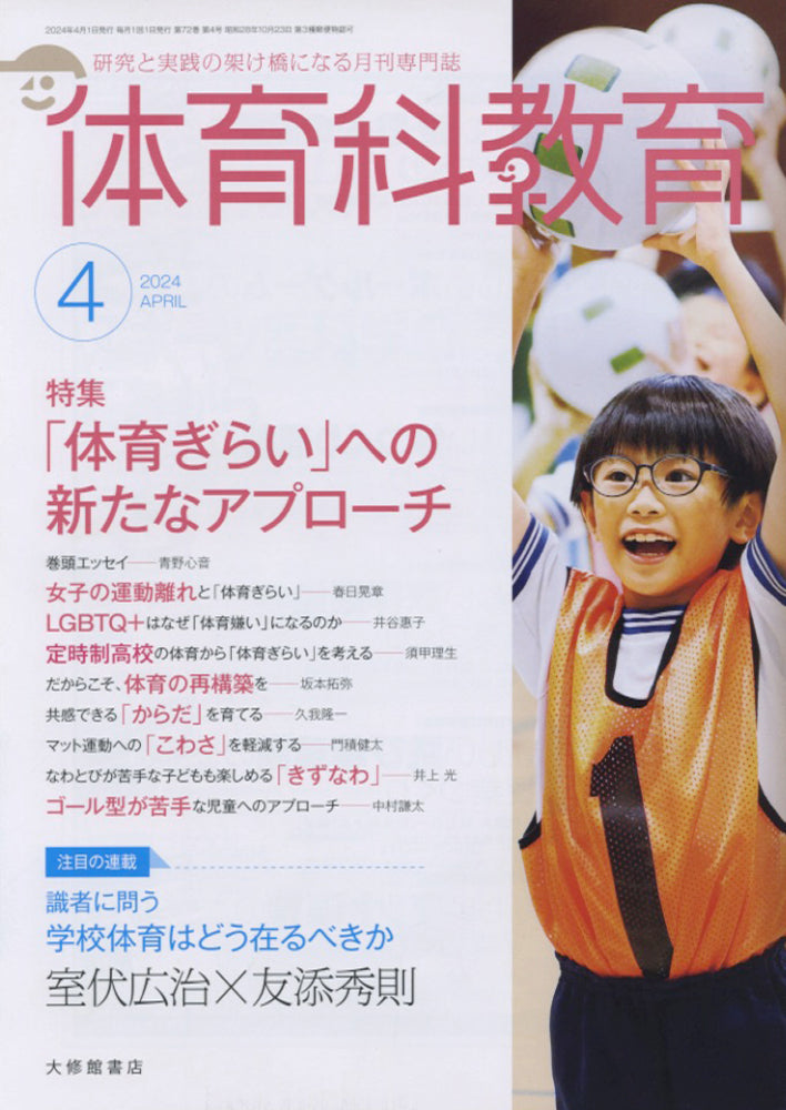 体育科教育2024年４月号
