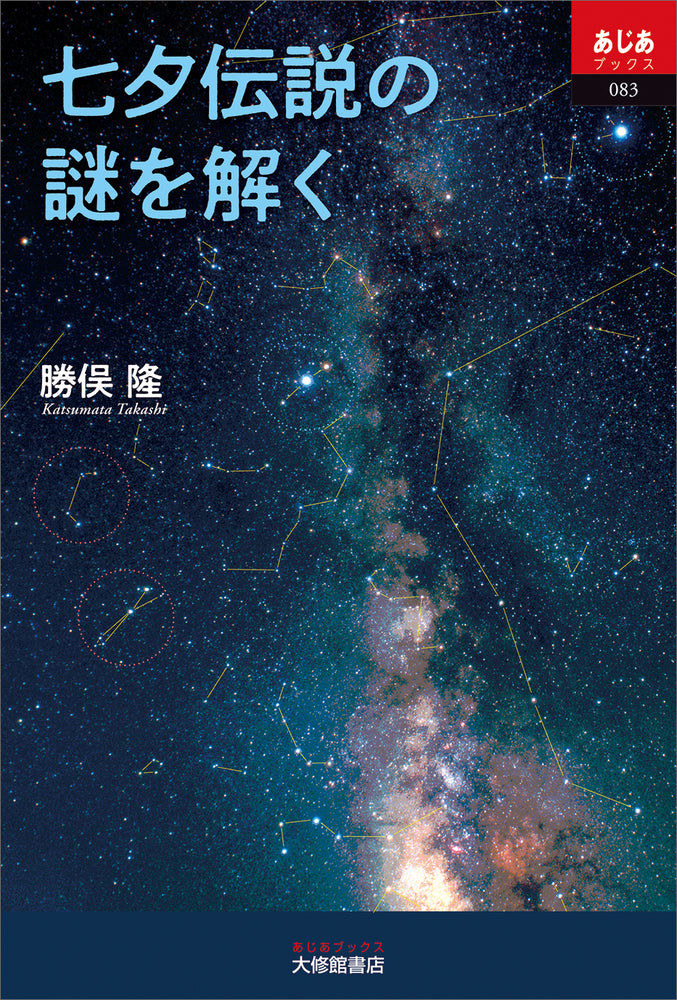 七夕伝説の謎を解く