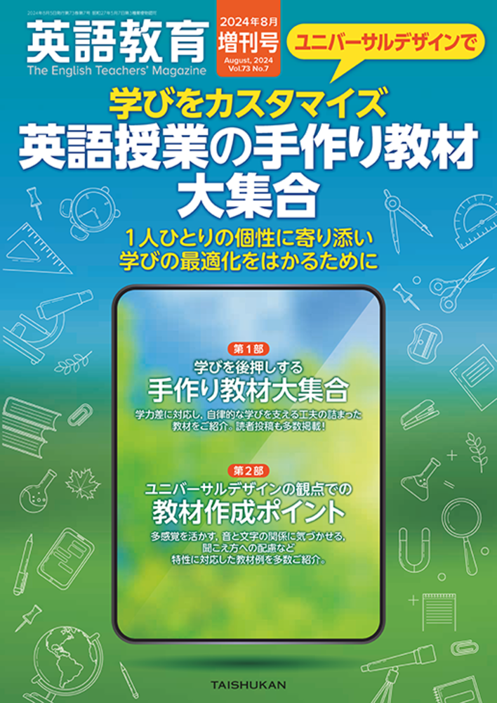英語教育2024年８月増刊号　ユニバーサルデザインで学びをカスタマイズ 英語授業の手作り教材大集合