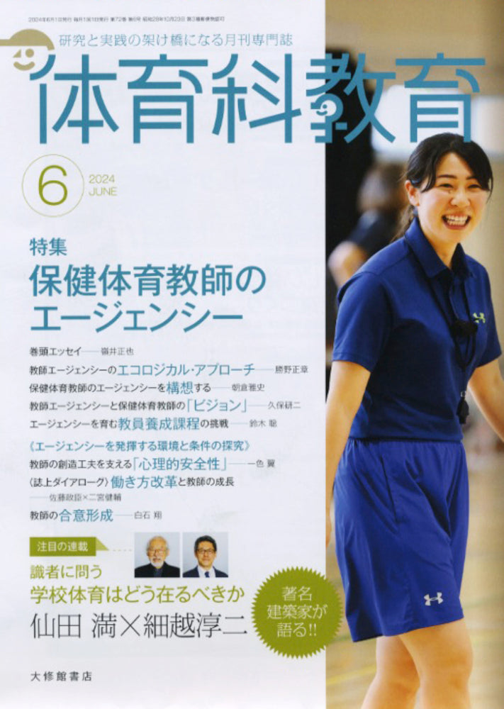 体育科教育2024年６月号