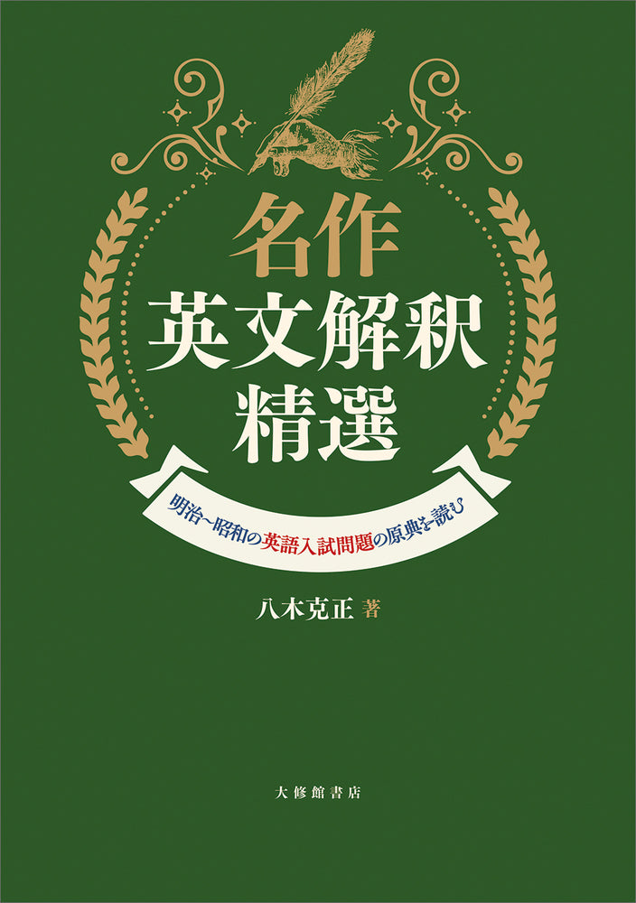 名作英文解釈精選