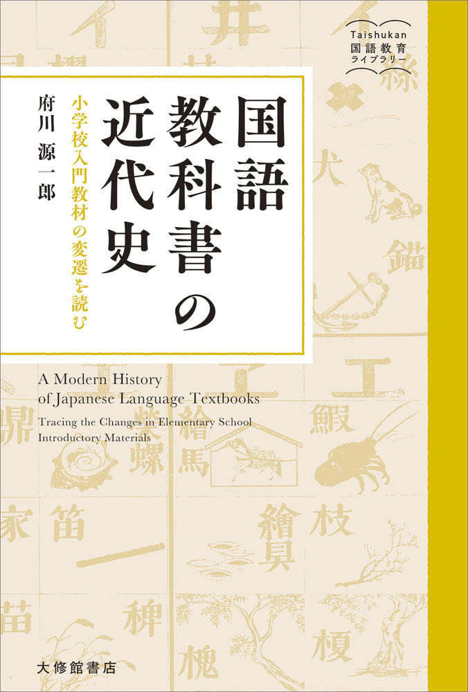 国語教科書の近代史