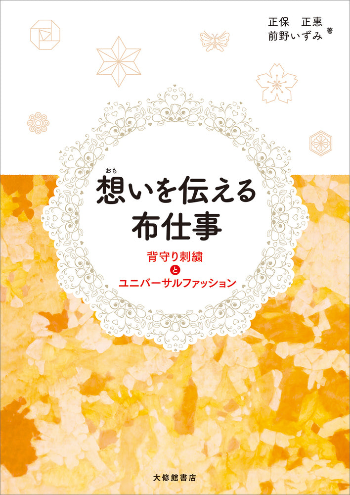 想いを伝える布仕事