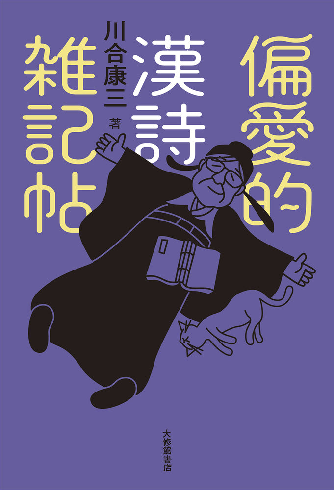 偏愛的漢詩雑記帖