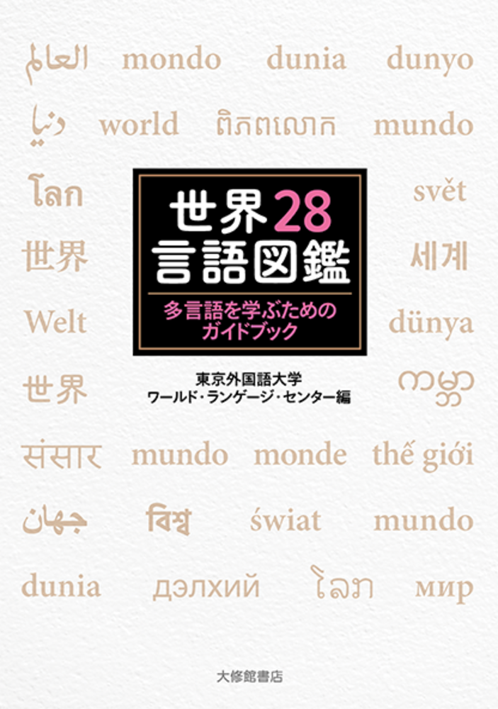 世界28言語図鑑