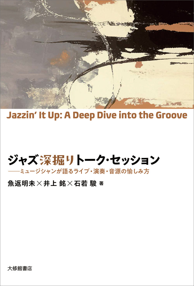 ジャズ深掘りトーク・セッション