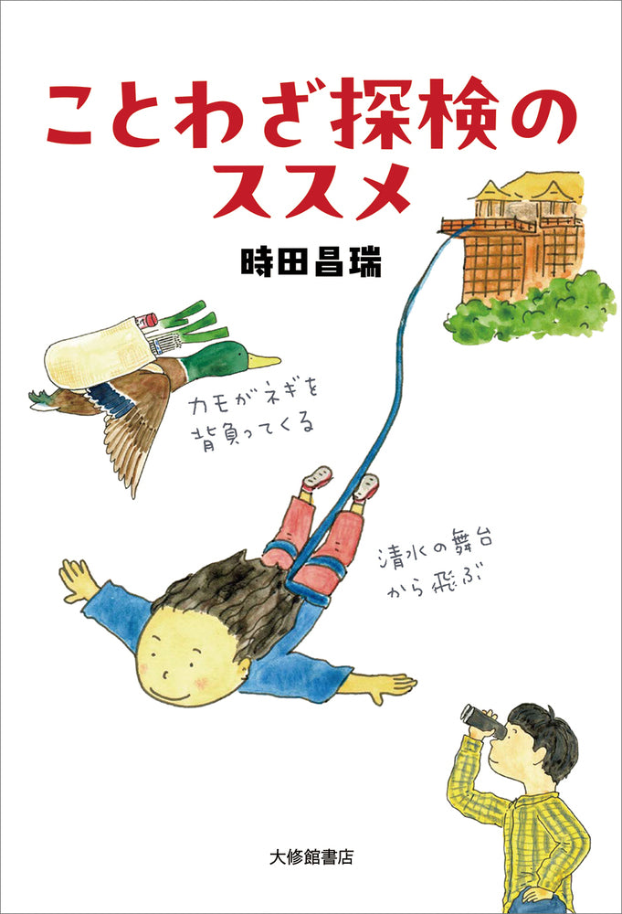 ことわざ探検のススメ