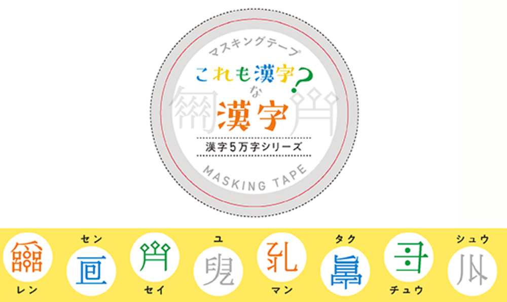 マスキングテープ③　これも漢字？ な漢字