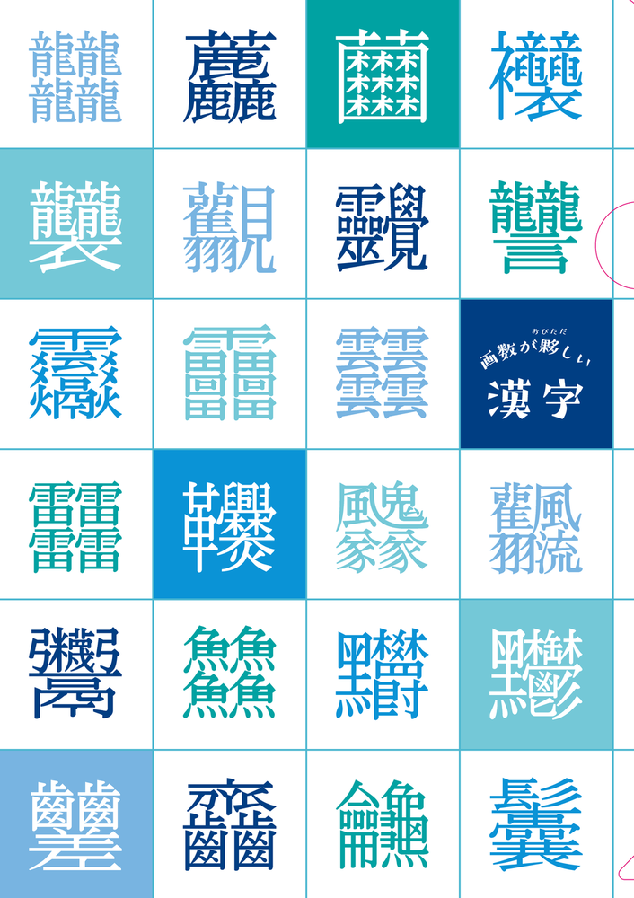 クリアファイル①　画数が夥しい漢字