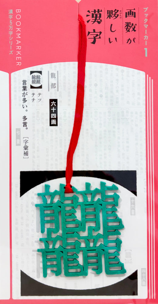 ブックマーカー①　画数が夥しい漢字