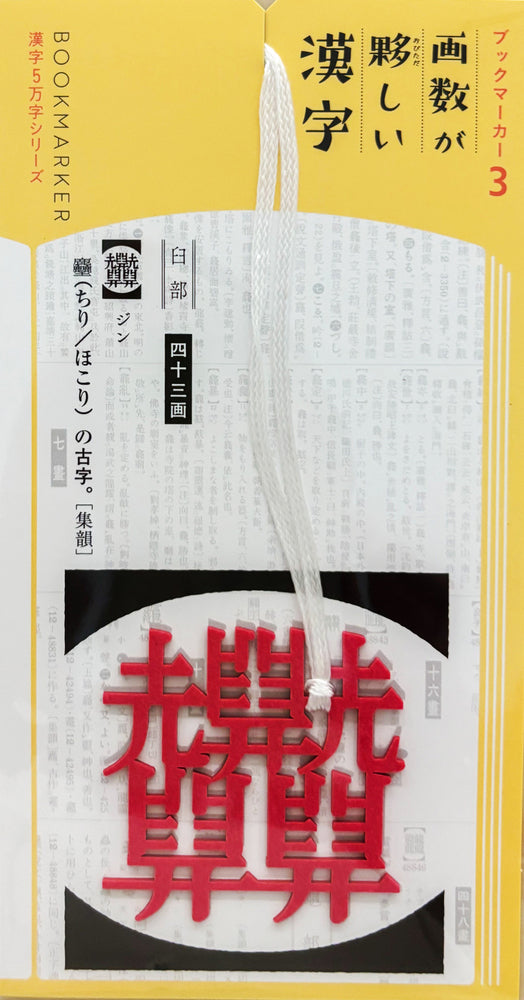 ブックマーカー③　画数が夥しい漢字