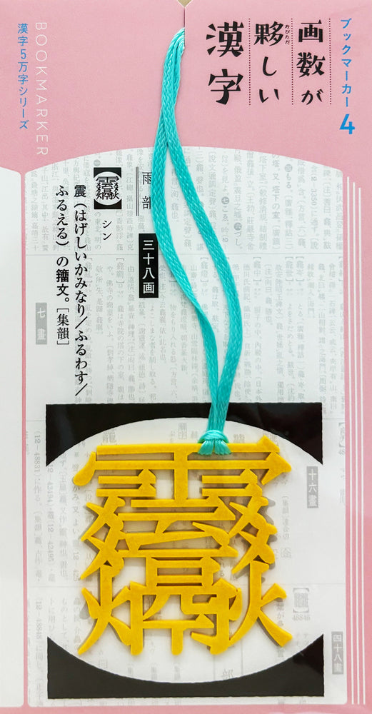 ブックマーカー④　画数が夥しい漢字