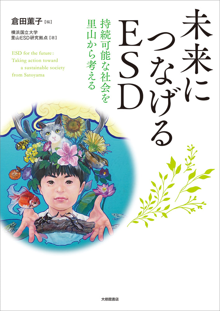 未来につなげるESD
