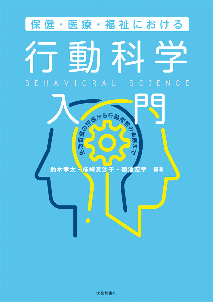 保健・医療・福祉における 行動科学入門