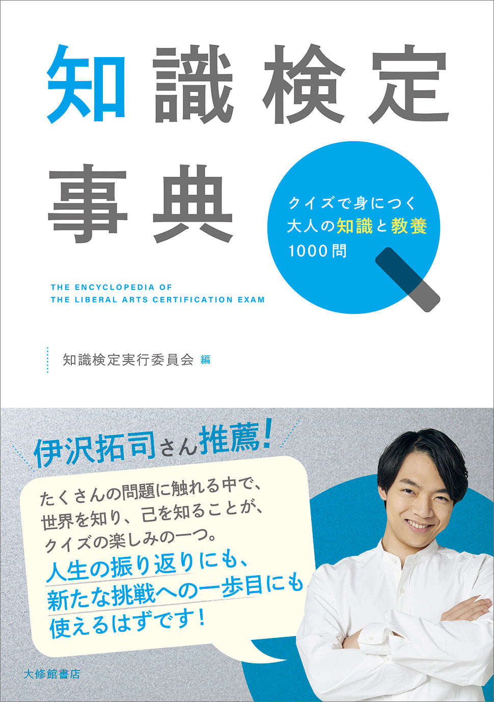 知識検定事典
