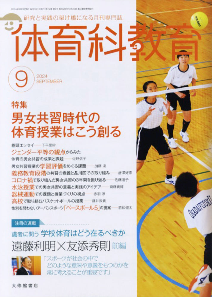 体育科教育2024年９月号