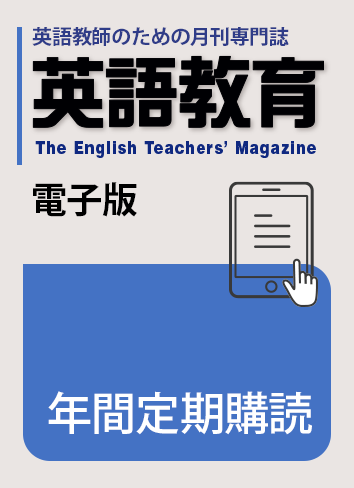 ★『英語教育』電子版年間定期購読