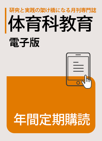 ★『体育科教育』電子版年間定期購読